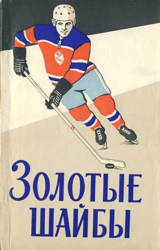 Обложка книги «Золотые шайбы»