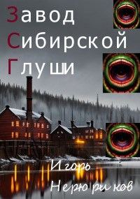 Обложка книги «Завод Сибирской Глуши»