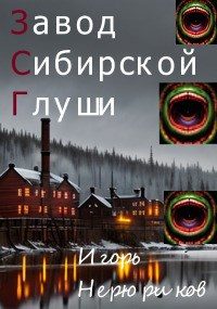 Обложка книги «Завод Сибирской Глуши»