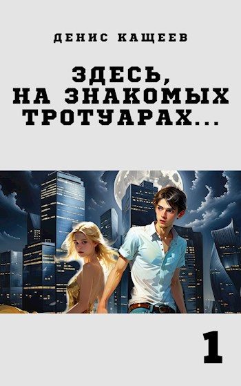 Обложка книги «Здесь, на знакомых тротуарах...»