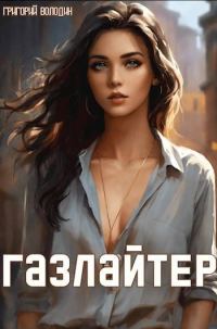 Обложка книги «Газлайтер. Том 12»