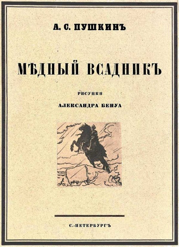 Обложка книги «Медный всадник»