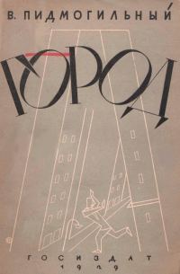 Обложка книги «Город»