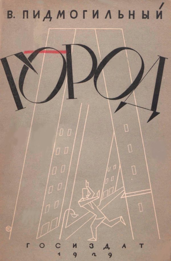 Обложка книги «Город»