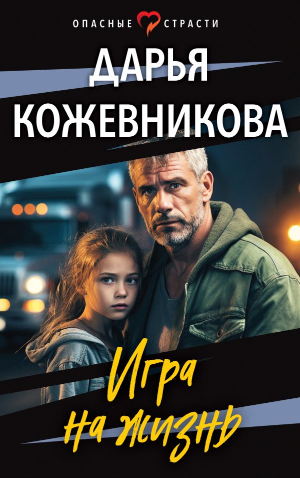 Обложка книги «Игра на жизнь»
