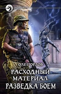 Обложка книги «Расходный материал. Разведка боем»