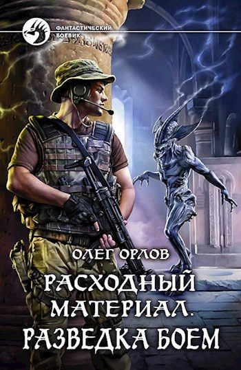 Обложка книги «Расходный материал. Разведка боем»