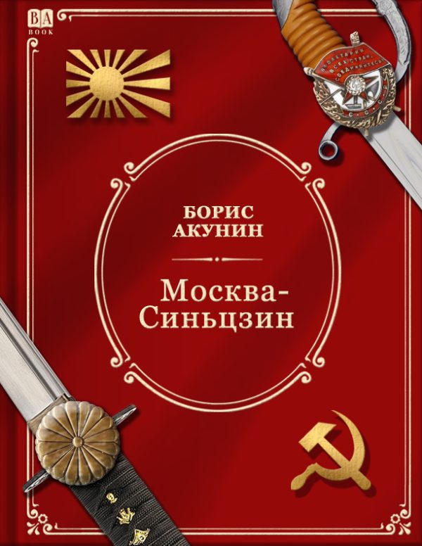 Обложка книги «Москва-Синьцзин»