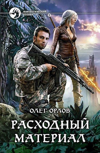 Обложка книги «Расходный материал»