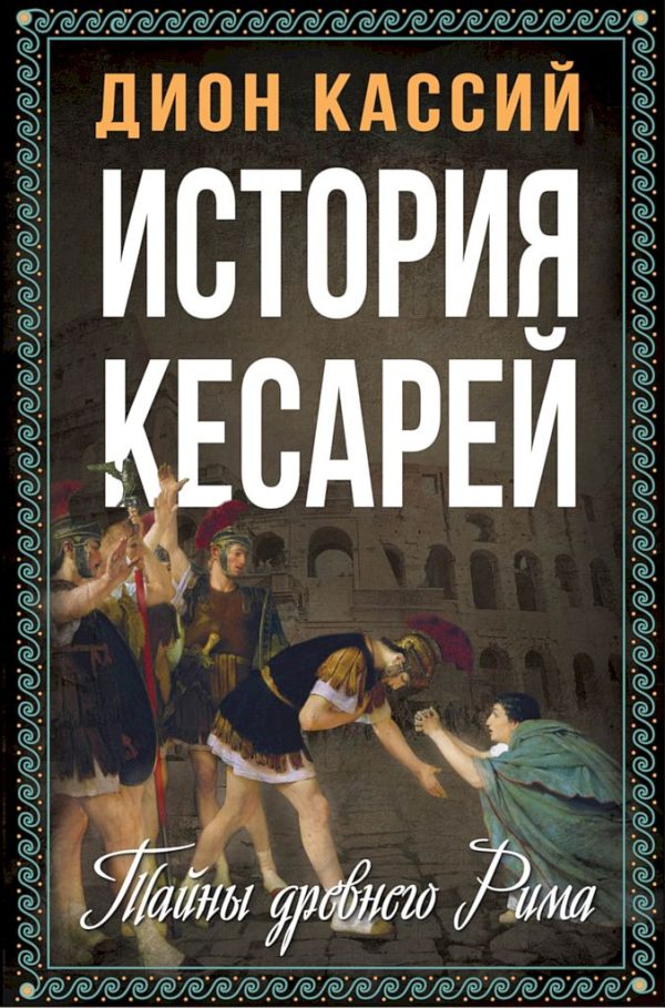 Обложка книги «История кесарей. Тайны Древнего Рима»