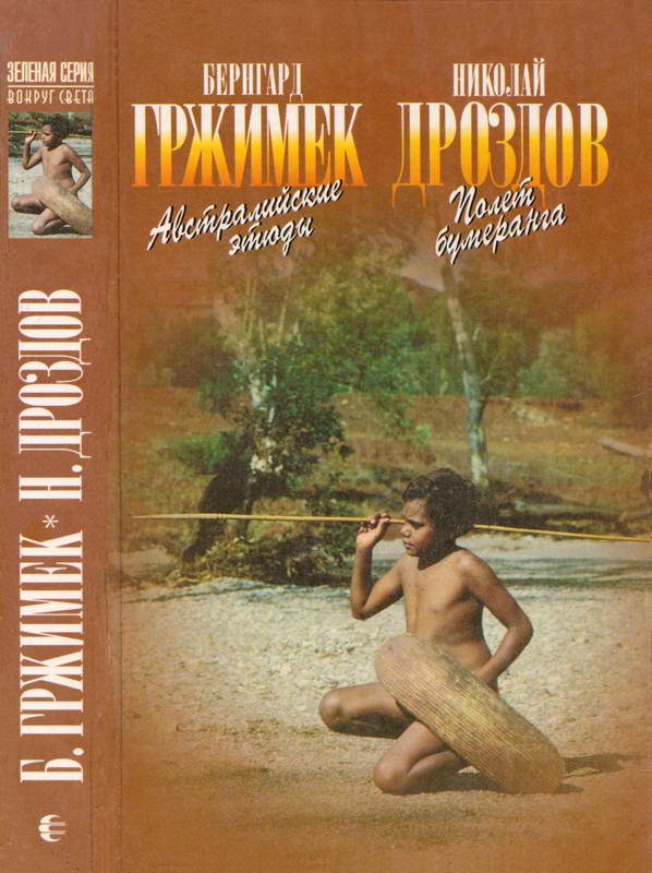 Обложка книги «Австралийские этюды Полет бумеранга»