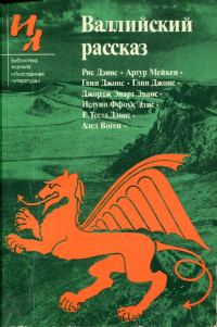 Обложка книги «Валлийский рассказ»
