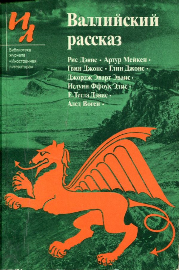 Обложка книги «Валлийский рассказ»