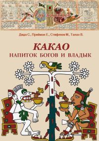 Обложка книги «Какао. Напиток богов и владык»