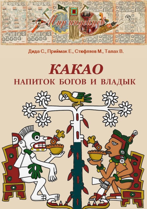 Обложка книги «Какао. Напиток богов и владык»