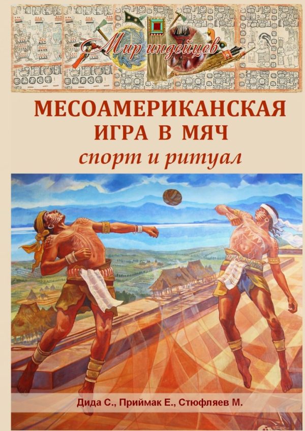 Обложка книги «Месоамериканская игра в мяч. Спорт и ритуал»