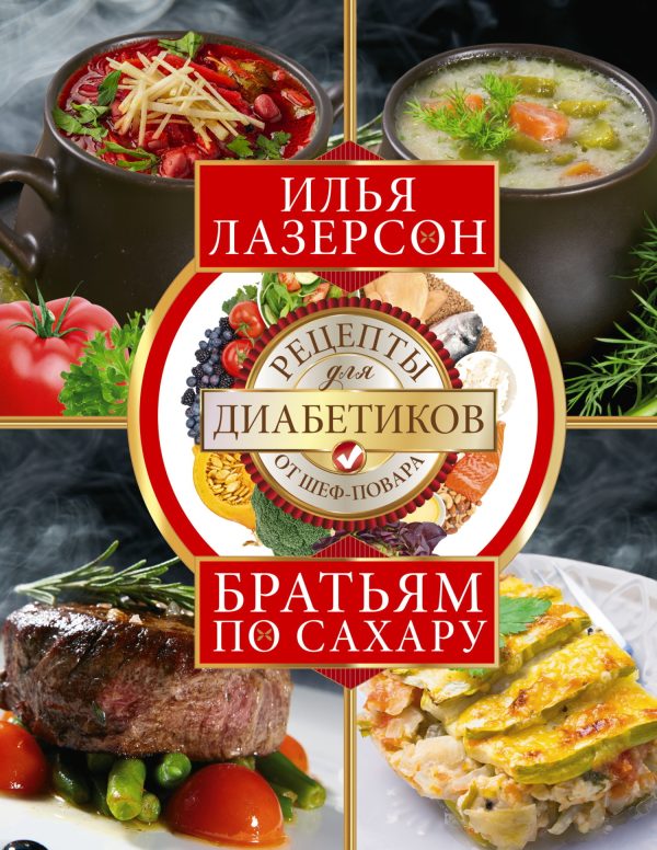 Обложка книги «Братьям по сахару. Рецепты для диабетиков от шеф-повара»