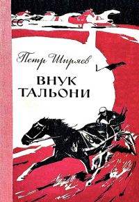 Обложка книги «Внук Тальони»