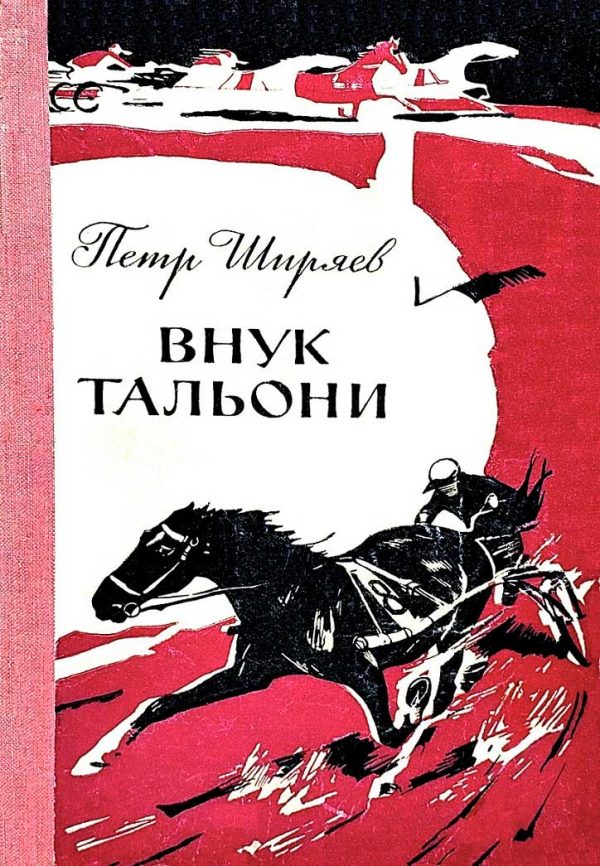 Обложка книги «Внук Тальони»