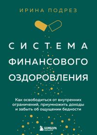 Обложка книги «Система финансового оздоровления : как освободиться от внутренних ограничений, приумножить доходы и забыть об ощущении бедности»
