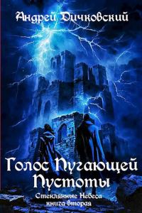 Обложка книги «Голос пугающей пустоты»