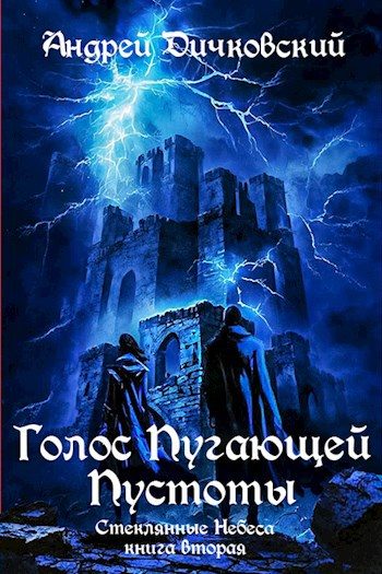 Обложка книги «Голос пугающей пустоты»