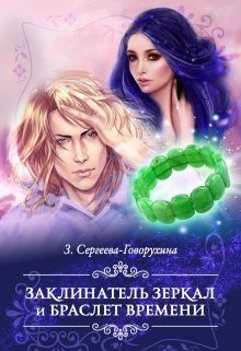 Обложка книги «Заклинатель зеркал и браслет времени»