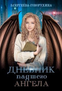 Обложка книги «Дневник падшего Ангела»