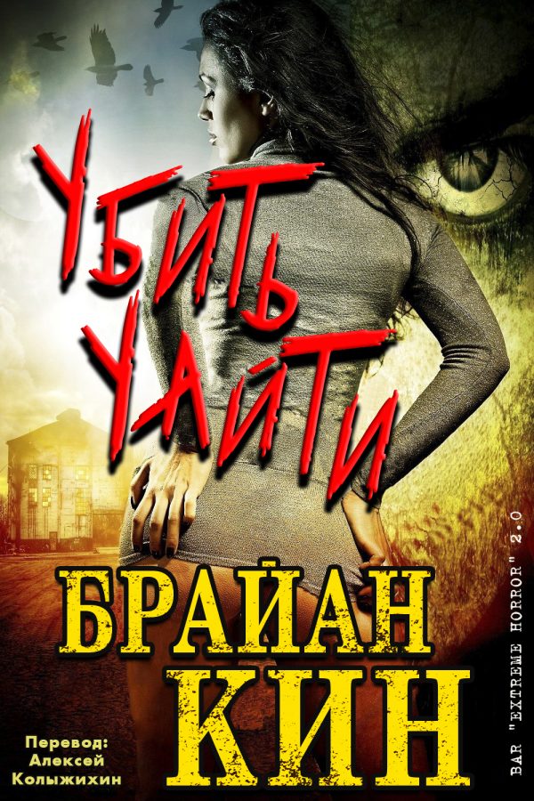 Обложка книги «Убить Уайти»