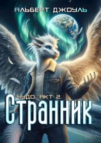 Обложка книги «Странник»