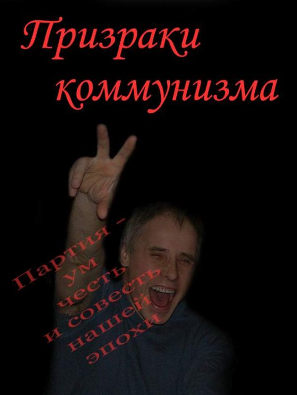 Обложка книги «Призраки коммунизма»