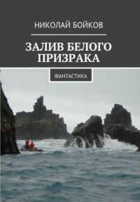 Обложка книги «Залив белого призрака»