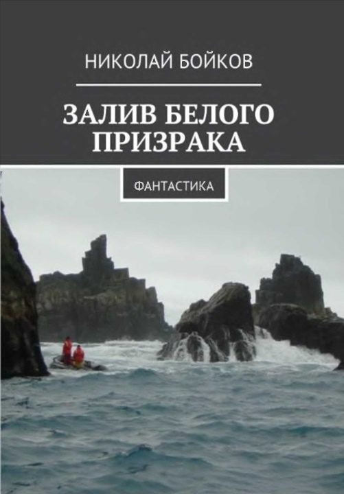 Обложка книги «Залив белого призрака»