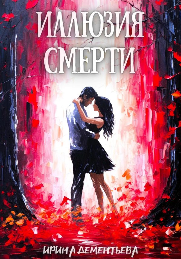 Обложка книги «Иллюзия смерти»