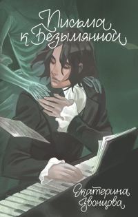 Обложка книги «Письма к Безымянной»