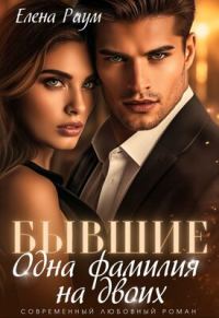 Обложка книги «Бывшие. Одна фамилия на двоих»