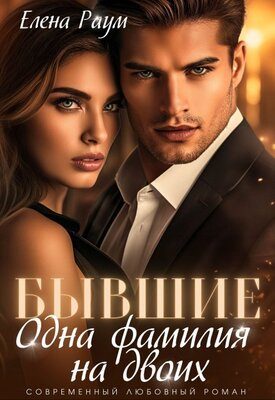 Обложка книги «Бывшие. Одна фамилия на двоих»