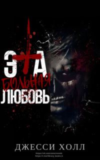 Обложка книги «Эта больная любовь»