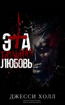 Обложка книги «Эта больная любовь»