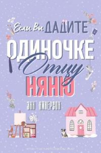 Обложка книги «Если вы дадите отцу-одиночке няню»