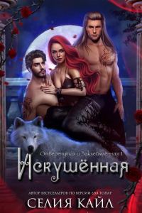 Обложка книги «Искушённая»