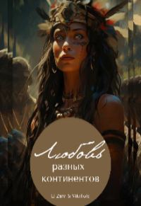 Обложка книги «Любовь разных континентов»