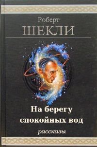 Обложка книги «На берегу спокойных вод»