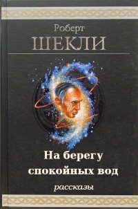 Обложка книги «На берегу спокойных вод»