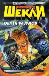 Обложка книги «Обмен разумов»