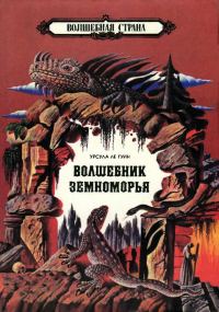 Обложка книги «Волшебник Земноморья»