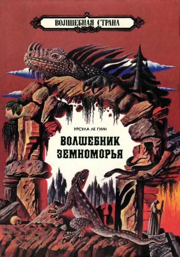 Обложка книги «Волшебник Земноморья»