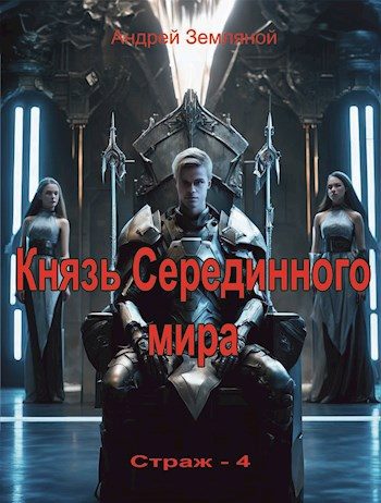 Обложка книги «Князь Серединного мира»