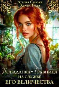 Обложка книги «Попаданка-травница на службе Его Величества»