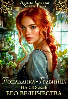 Обложка книги «Попаданка-травница на службе Его Величества»